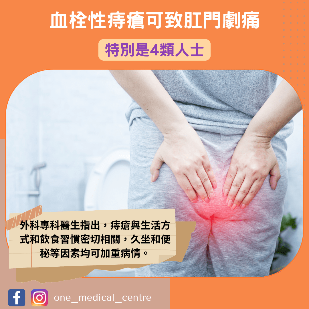 【血栓性痔瘡可致肛門劇痛　特別是4類人士】